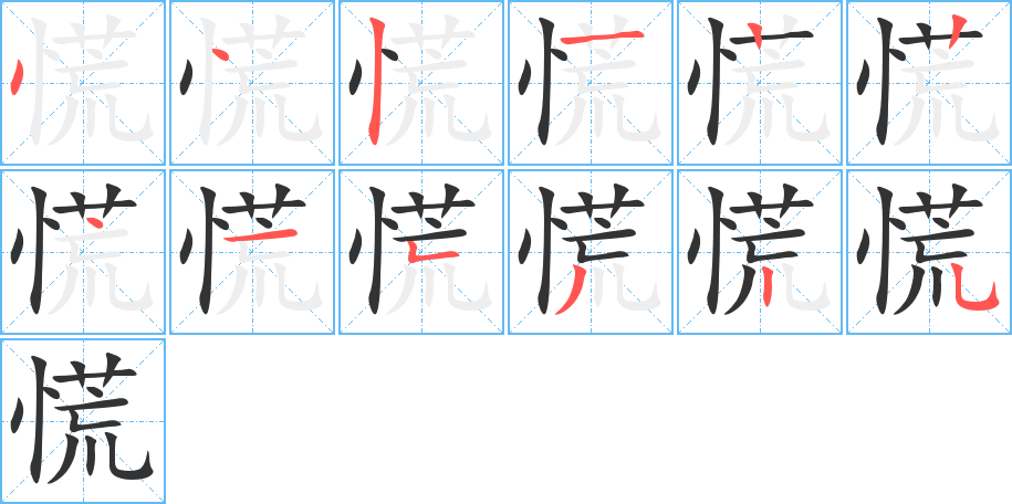 慌字筆畫(huà)寫(xiě)法