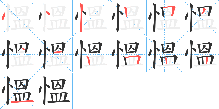 慍字筆畫寫法