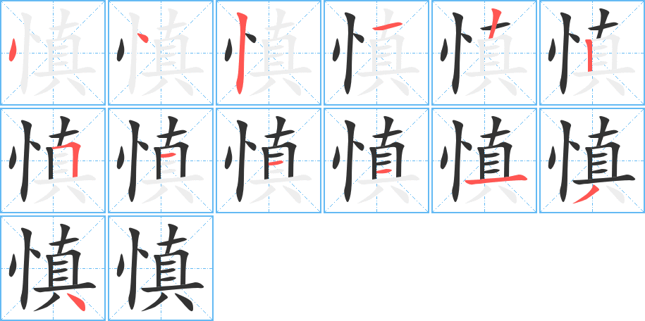 慎字筆畫(huà)寫(xiě)法