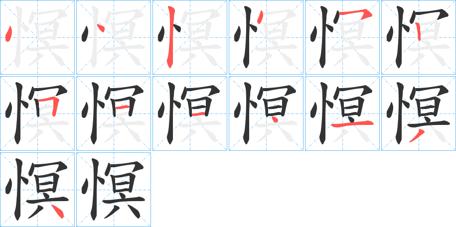 慏字筆畫(huà)寫(xiě)法
