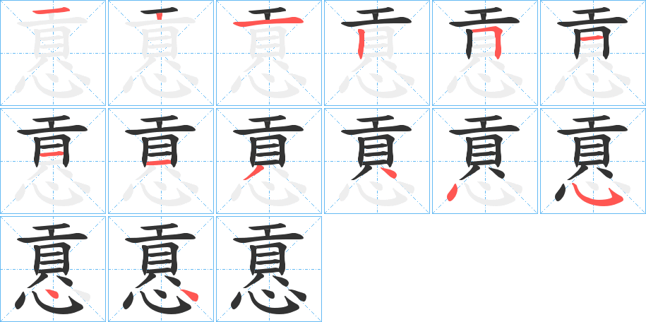 慐字筆畫寫法