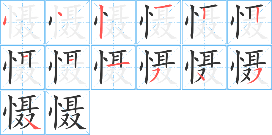懾字筆畫(huà)寫(xiě)法