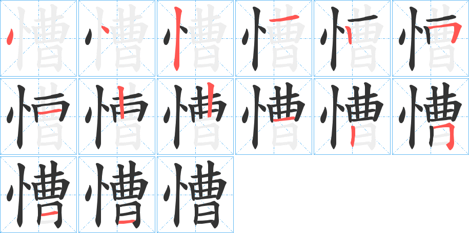 慒字筆畫寫法