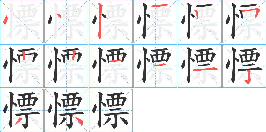 慓字筆畫寫法
