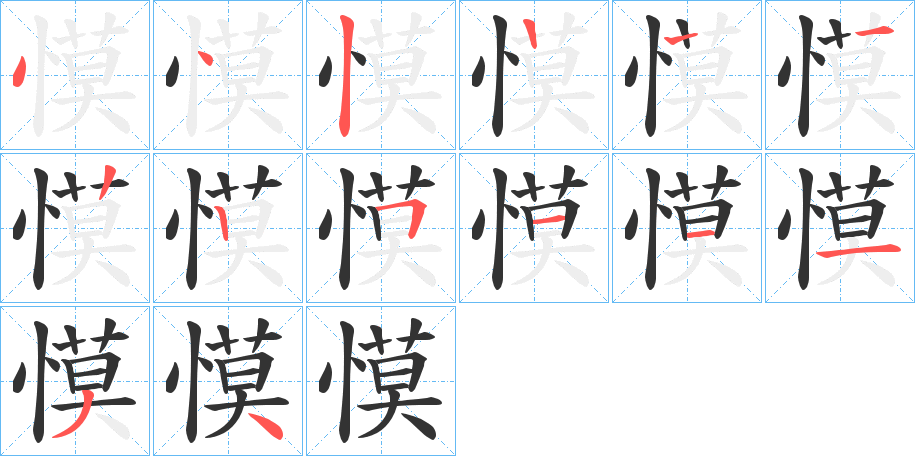 慔字筆畫寫法