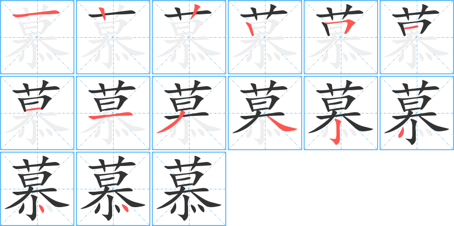 慕字筆畫寫法