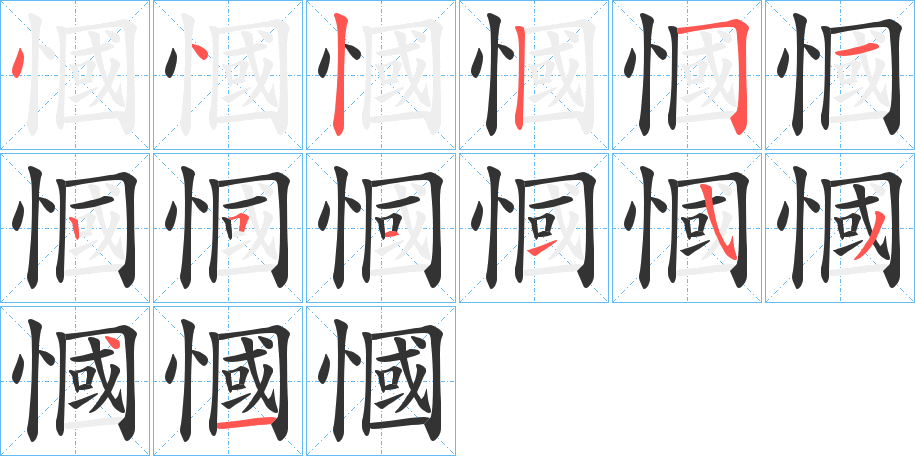 慖字筆畫寫法