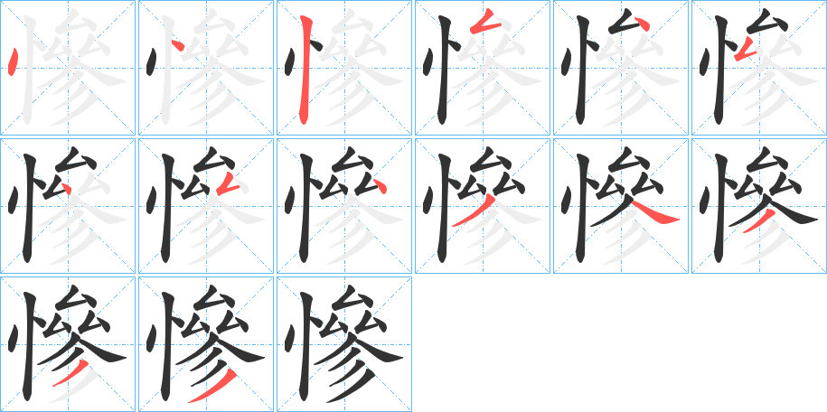 慘字筆畫寫法