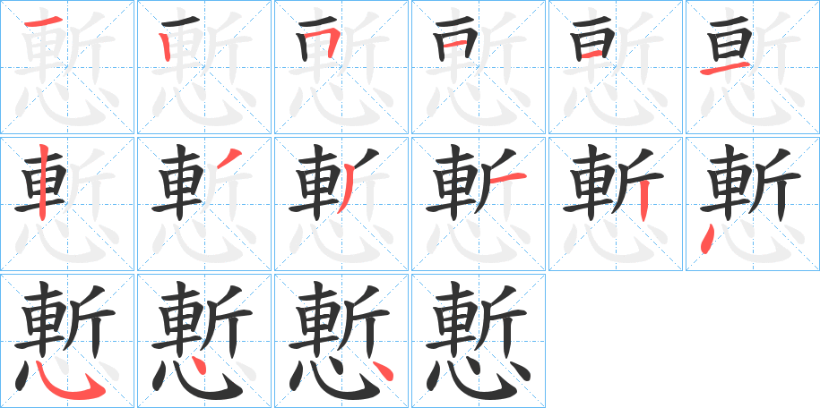 慙字筆畫寫法