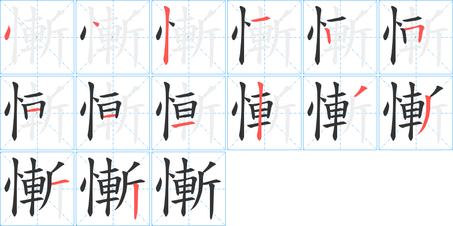 慚字筆畫寫法