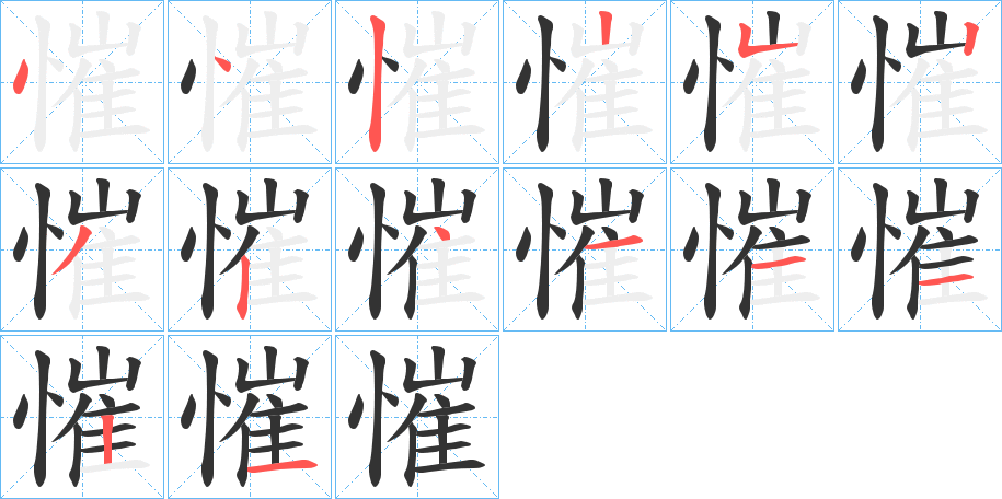 慛字筆畫寫法