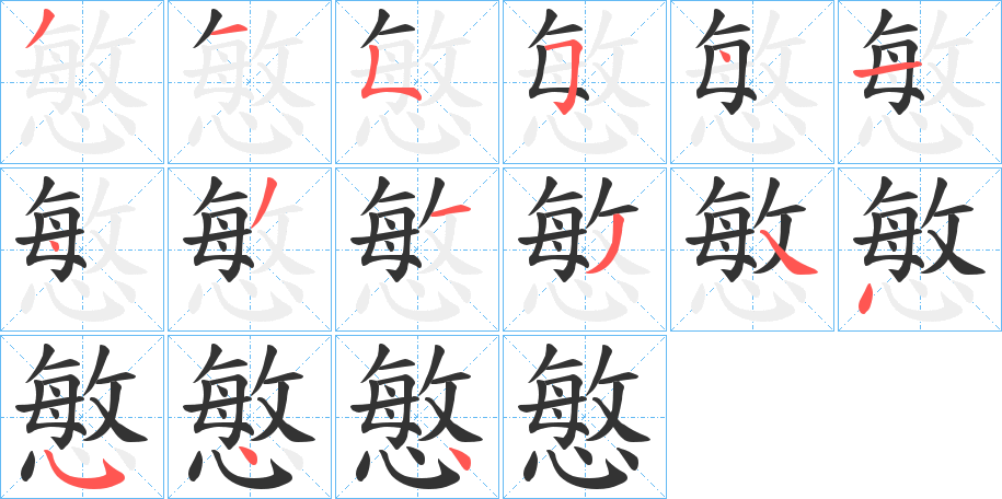 慜字筆畫寫法