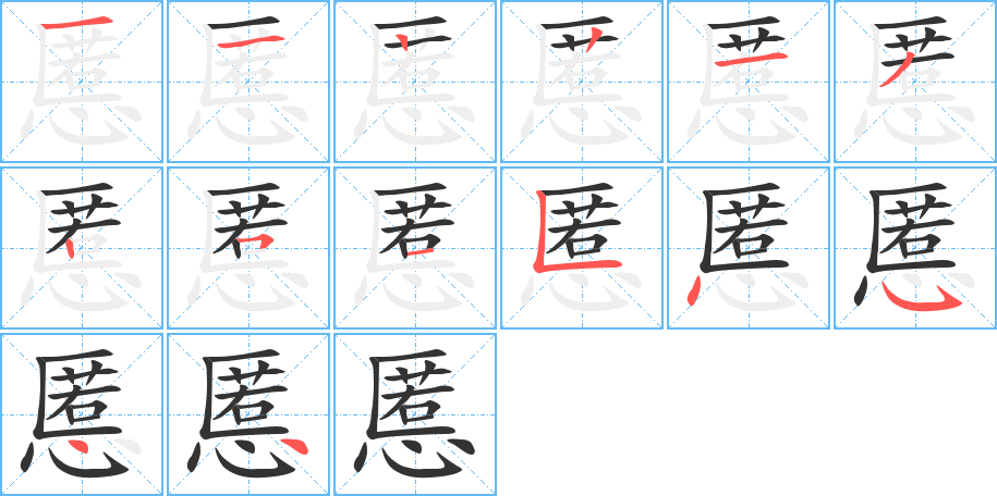 慝字筆畫寫法