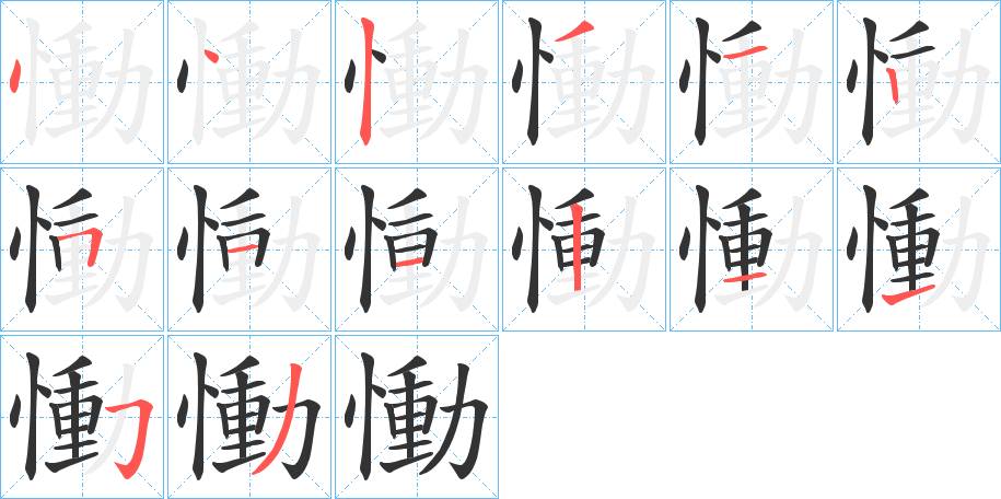 慟字筆畫寫法