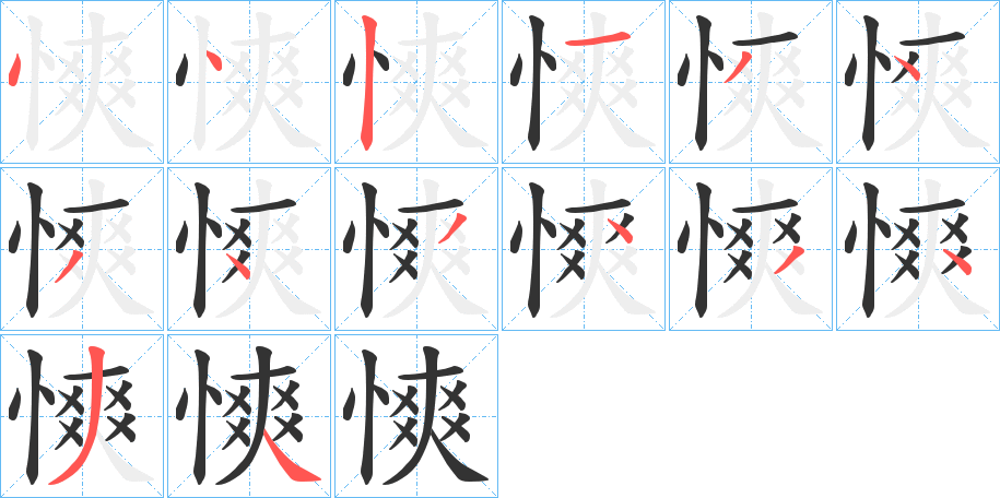 慡字筆畫寫法
