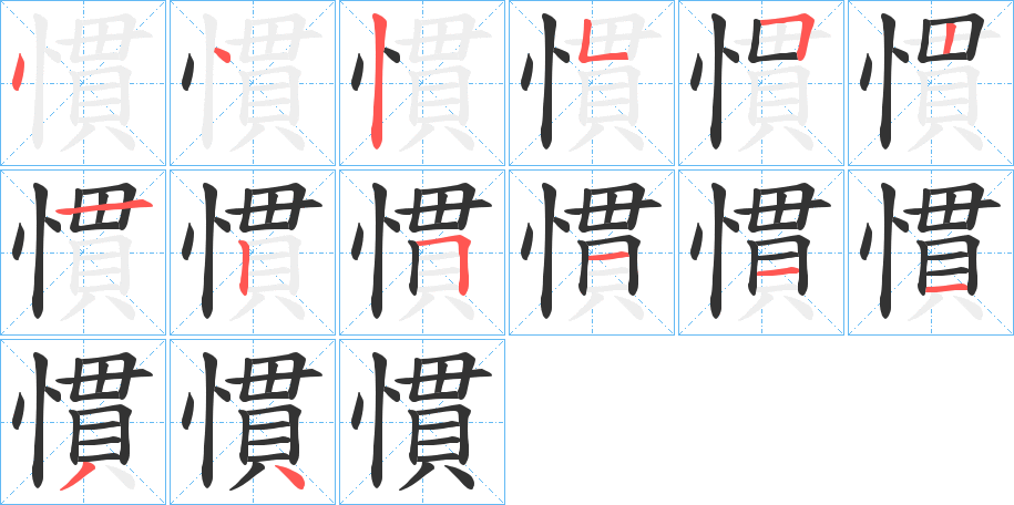 慣字筆畫寫法