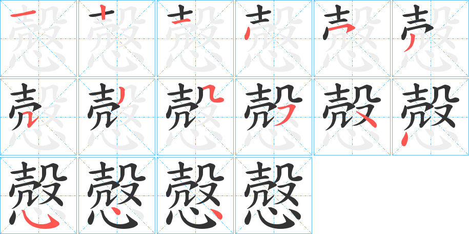 慤字筆畫(huà)寫(xiě)法
