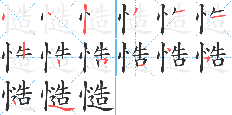 慥字筆畫寫法
