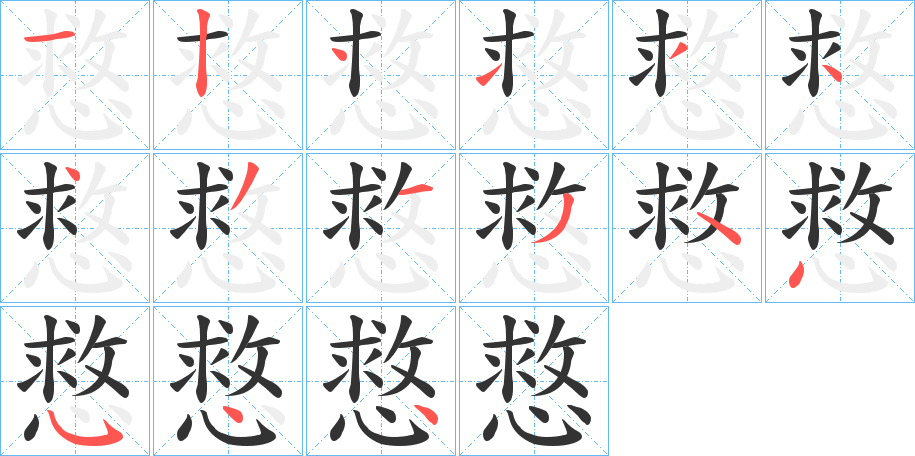 慦字筆畫寫法
