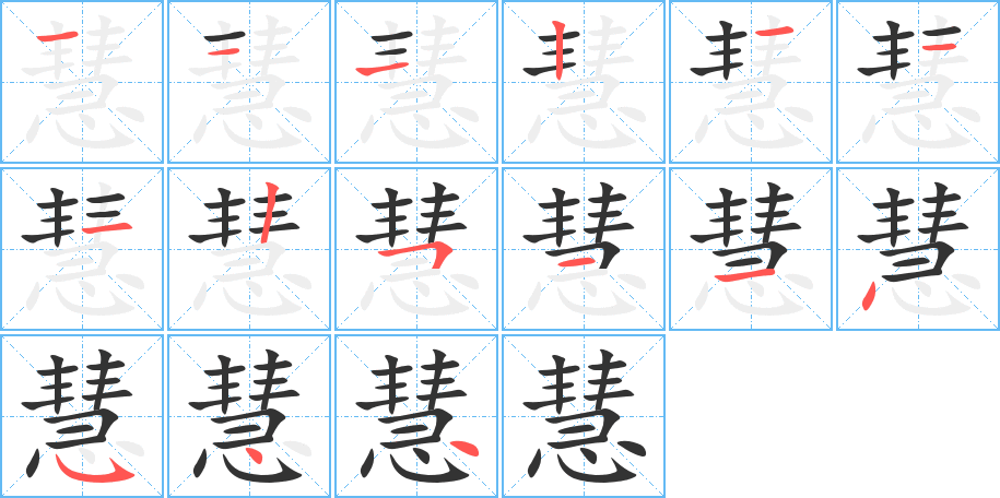 慧字筆畫(huà)寫(xiě)法