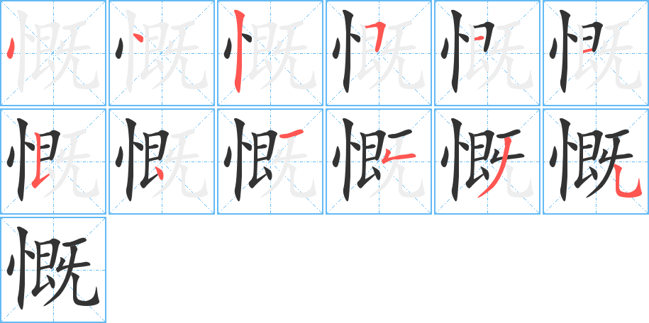 慨字筆畫寫法