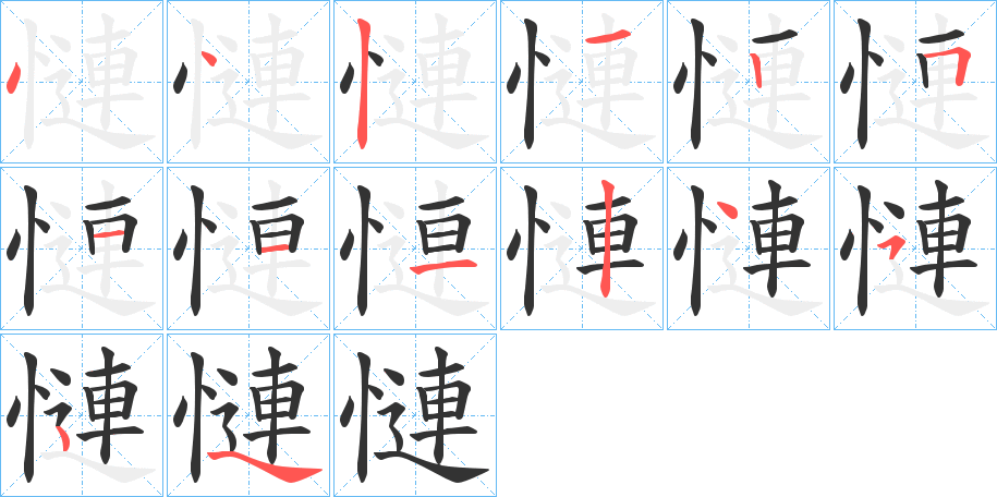 慩字筆畫寫法