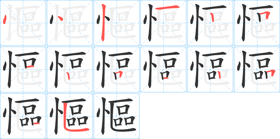 慪字筆畫寫法