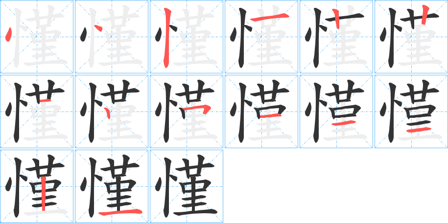 慬字筆畫寫法