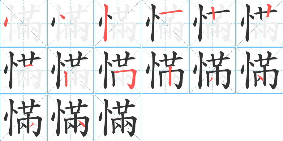 慲字筆畫寫法