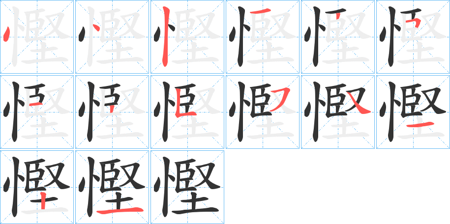 慳字筆畫寫法