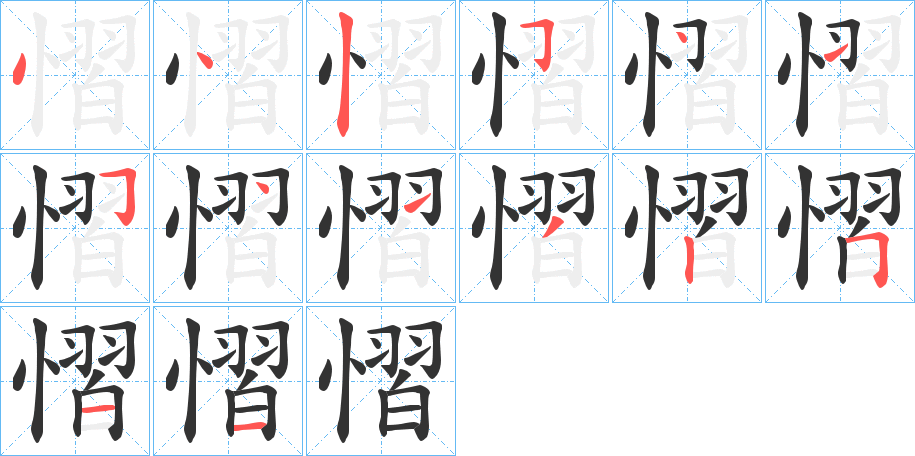 慴字筆畫(huà)寫(xiě)法
