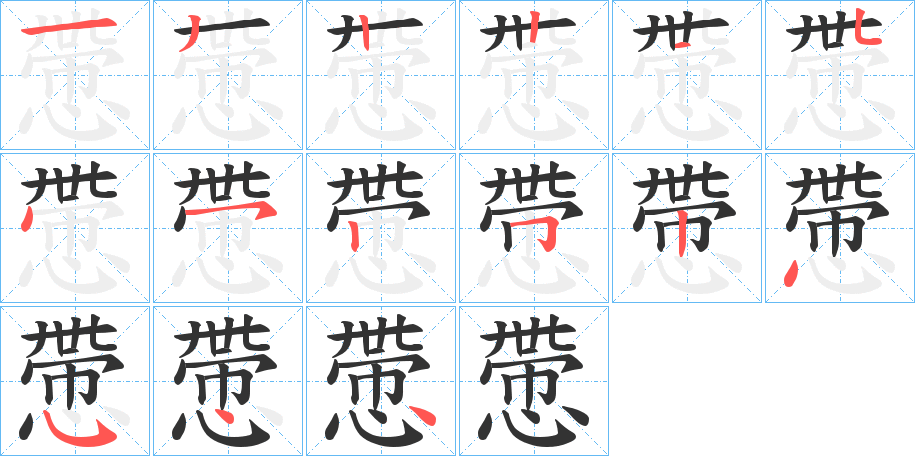 慸字筆畫寫法