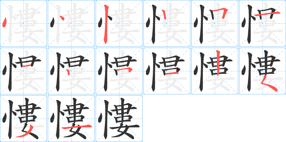 慺字筆畫(huà)寫(xiě)法
