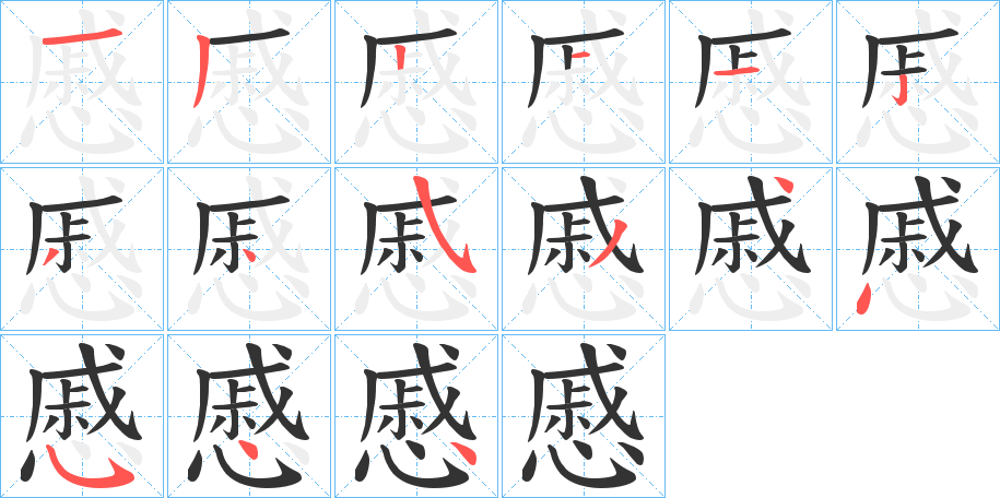 慼字筆畫寫法