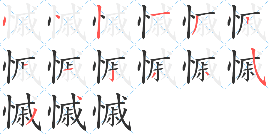 慽字筆畫寫法