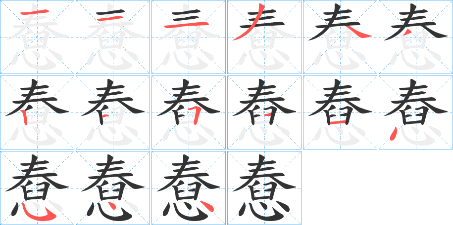憃字筆畫寫法