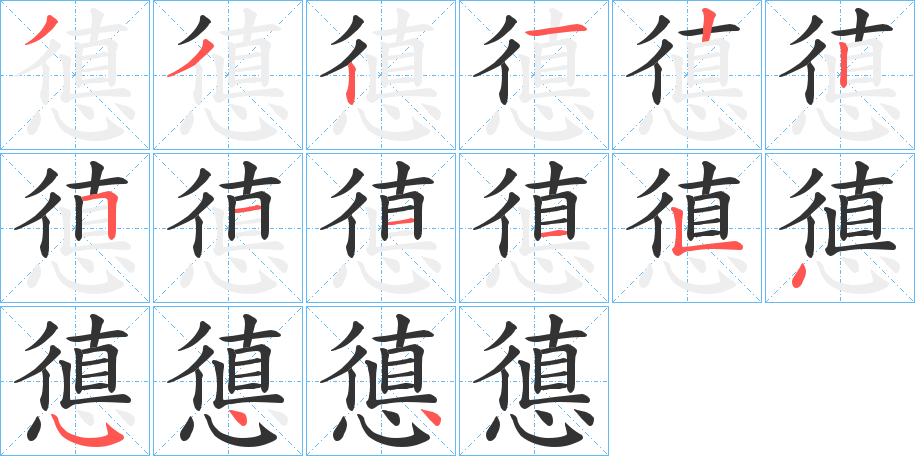 憄字筆畫寫法