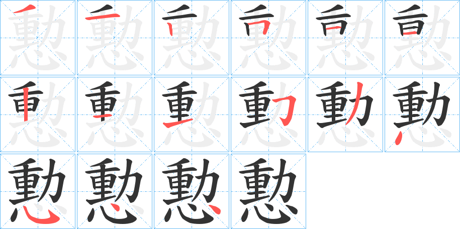 憅字筆畫寫法