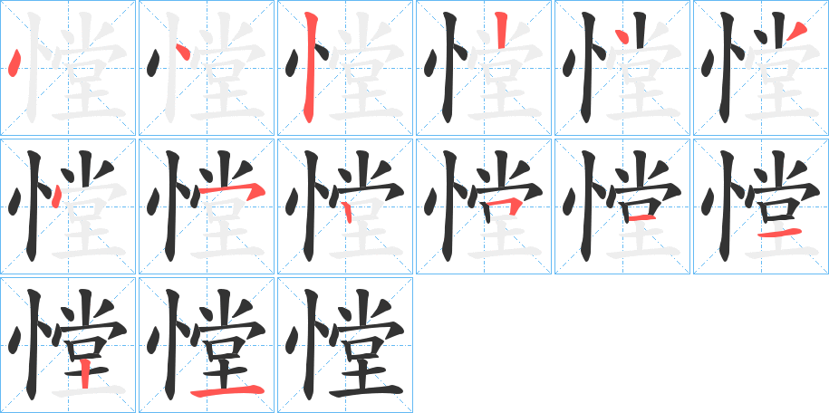 憆字筆畫寫法