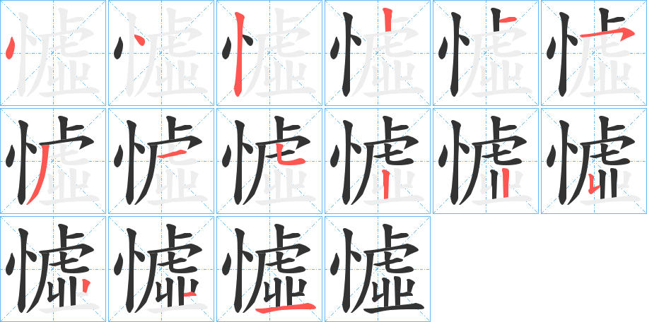 憈字筆畫(huà)寫(xiě)法