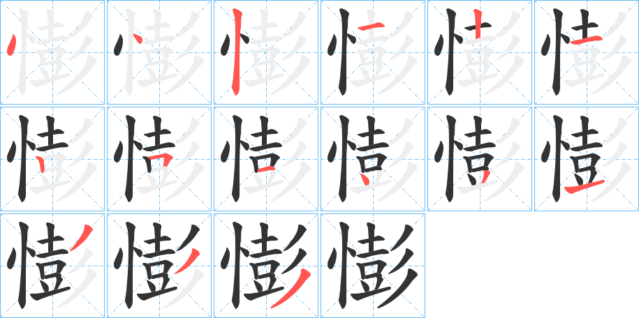憉字筆畫寫法