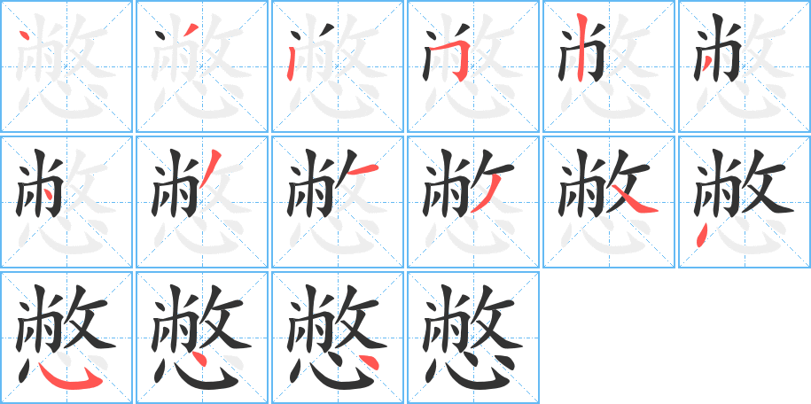 憋字筆畫寫法