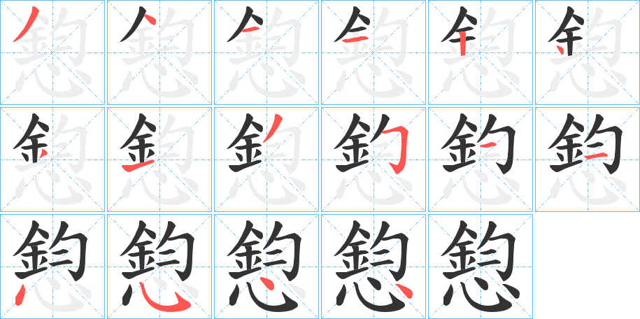 憌字筆畫寫法