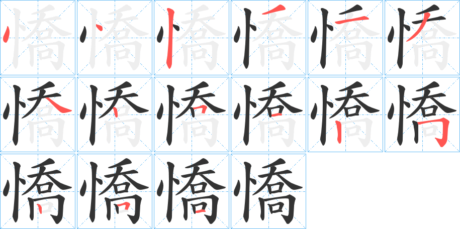 憍字筆畫寫法