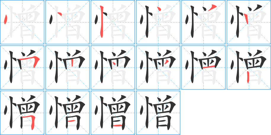 憎字筆畫寫法