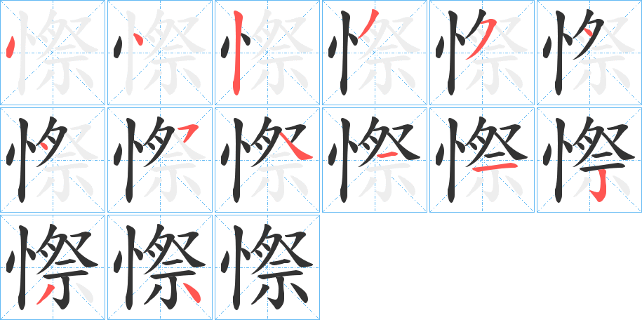 憏字筆畫寫法