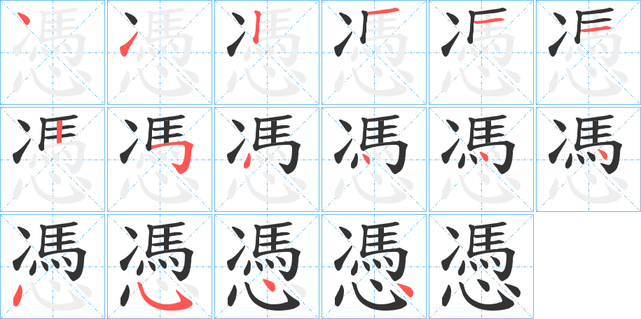 憑字筆畫(huà)寫(xiě)法