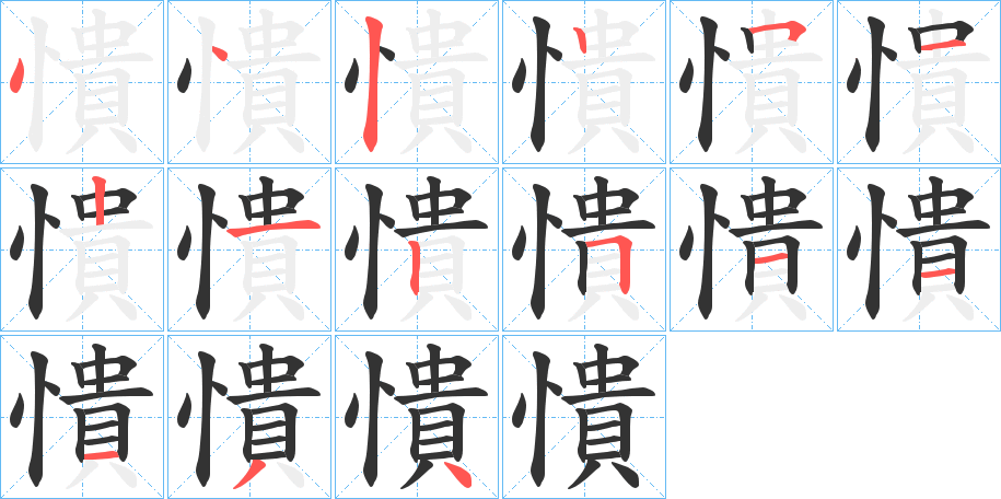 憒字筆畫寫法