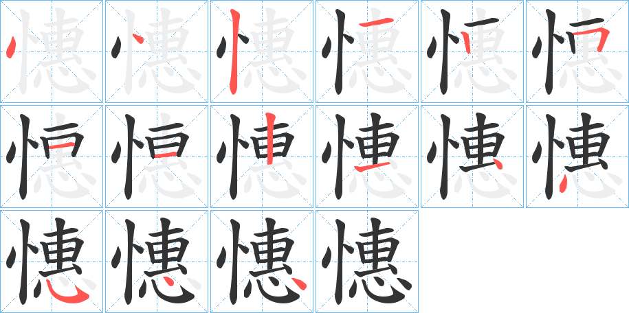 憓字筆畫寫法