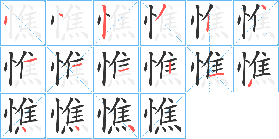 憔字筆畫寫法